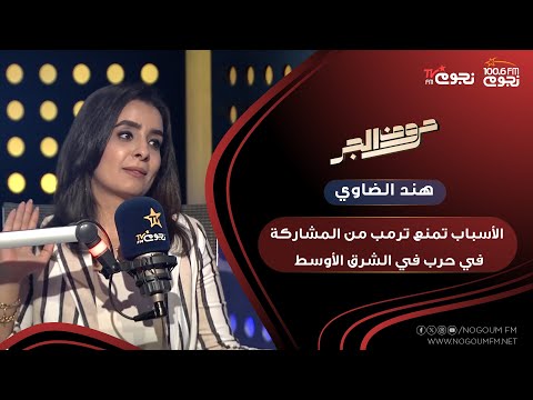 حروف الجر هذه الأسباب تمنع ترمب من المشاركة في ح رب في الشرق الأوسط اعرف اكتر مع هند الضاوي