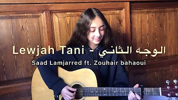 Saad Lamjarred ft Zouhair Bahaoui - Lewjah tani | سعد لمجرد و زهير بهاوي // Cover By Kawtar ❤️