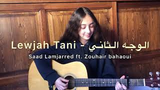 Saad Lamjarred ft Zouhair Bahaoui - Lewjah tani | سعد لمجرد و زهير بهاوي // Cover By Kawtar ❤️ Resimi