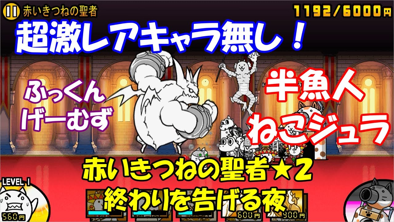 にゃんこ 大 戦争 赤い きつね の 聖者