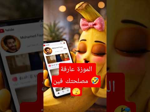 موزة جامدة اكسبلور   ترند