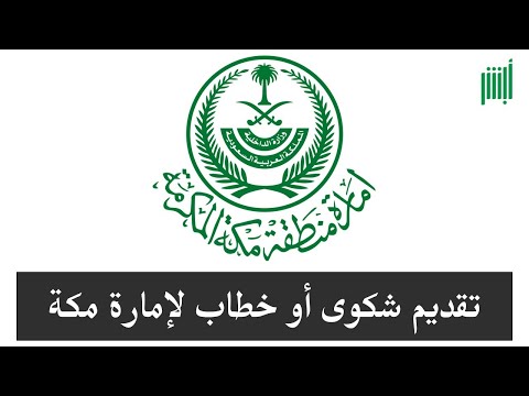 خطوات تقديم خطاب أو شكوى لإمارة منطقة مكة أبشر