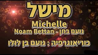 מישל - ריקוד נועם בן לולו Michelle - Noam Ben Lulu - Dance