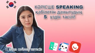 видео: 13САБАҚ:КӘРІСШЕ СӨЙЛЕП ҮЙРЕН/как БЫСТРО заговорить на КОРЕЙСКОМ?몰리쌤이 알려주는 한국어 스피킹 잘하는 5가지 방법/써먹어용~^^ картинка: 13САБАҚ:КӘРІСШЕ СӨЙЛЕП ҮЙРЕН/как БЫСТРО заговорить на КОРЕЙСКОМ?몰리쌤이 알려주는 한국어 스피킹 잘하는 5가지 방법/써먹어용~^^