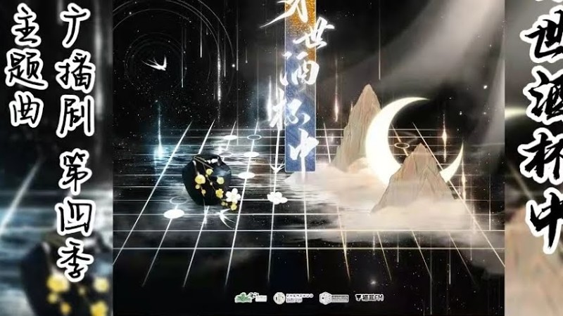 唐酒卿原著《将进酒》广播剧 第四季 主题曲《身世酒杯中》