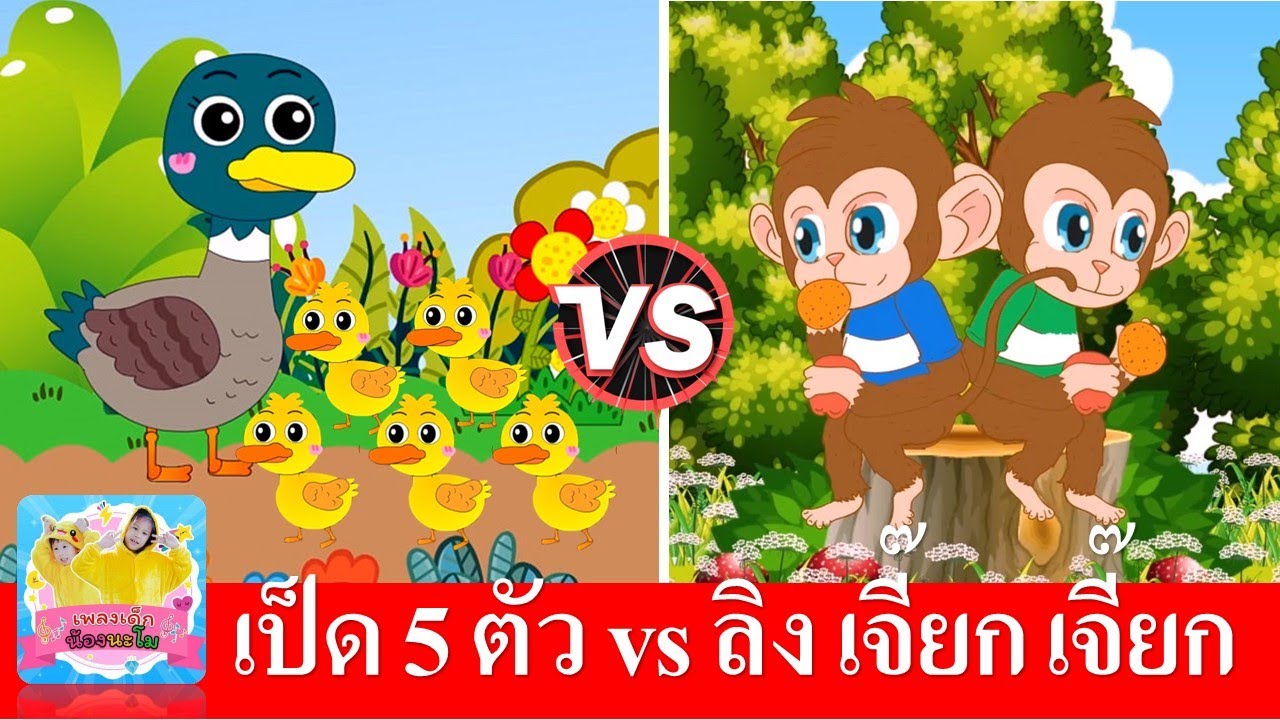 ลูกเป็ด 5 ตัว vs ลิงเจี๊ยก เจี๊ยก | เพลงเด็กในตำนาน | Five Little Ducks | สื่อการเรียนรู้