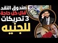 بوم 3 تحريكات لسعر الصرف الصندوق قال كل حاجة بوم 3 تحريكات لسعر الصرف الصندوق قال كل حاجة