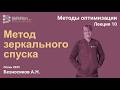Методы оптимизации 10. Метод зеркального спуска