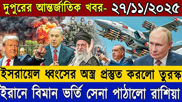 🔴LIVE: আজকের টপ আন্তর্জাতিক সংবাদ | BBC Bangla World News | 27 Nov 2025 | বিশ্বজুড়ে এখন যা ঘটছে
