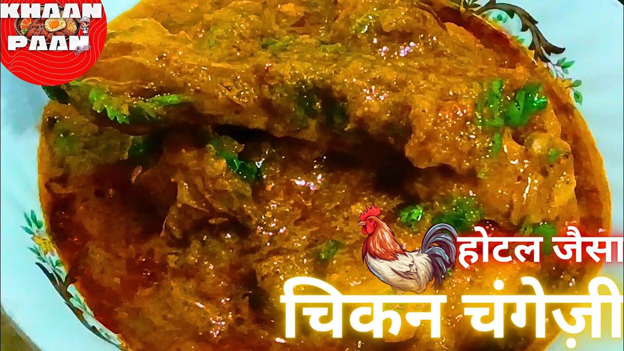 जायकेदार चिकन चंगेज़ी।घर बैठे बनाना सीखें। खान पान इंडिया।