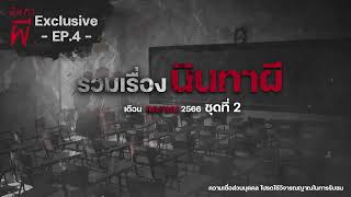 รวมเรื่องนินทาผี เดือนเมษายน 2566 ชุดที่ 2 [ เรื่องผี ] | นินทาผี Exclusive EP. 4 |