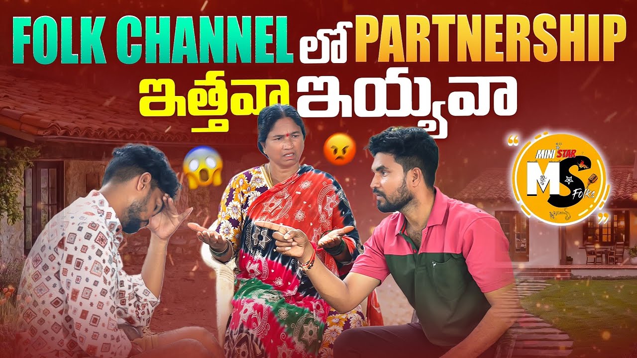 Folk Channel లో Partnership ఇత్తవా ఇయ్యవ 😡🤣 | Laxmi | Suman Prince | Ministar Laxmi Originals 