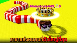 ราชาแห่งหนอนที่ตัวใหญ่ที่สุด Roblox Wormface