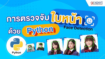 การตรวจจับใบหน้า Face Detection ด้วย Python | Python by 9Expert