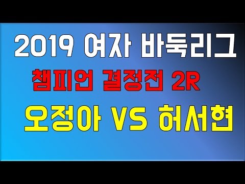 여자 바둑리그 챔피언 결정전 2라운드 [<strong>오정아</strong> vs 허서현] LIVE