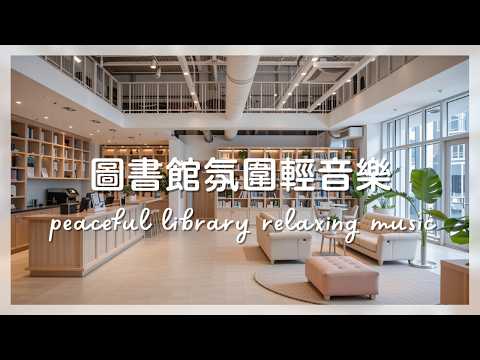 【3 HR study music】???? 放鬆的圖書館氛圍音樂：寧靜、溫暖、專注、靈魂充電 ???? Relaxing Library Ambience Music: Serene, Warm, 
