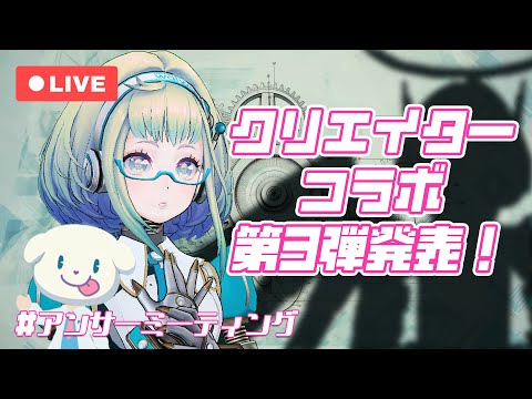 【LIVE】量産型アリス！クリエイターコラボ第3弾お披露目✨アンサーミーティング # 13