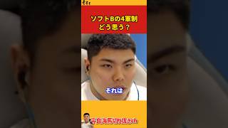 【平良海馬】ソフトバンクの4軍制についてどう思う?【2022/10/11】
