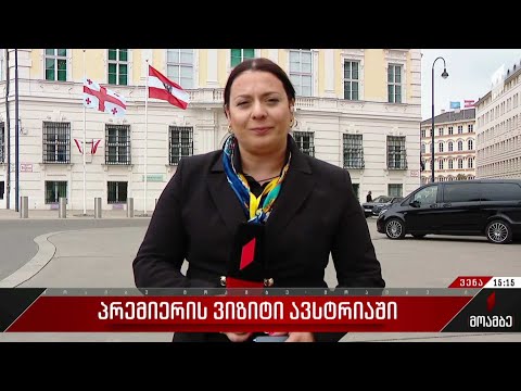 პრემიერის ვიზიტი ავსტრიაში