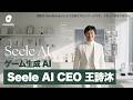 ゲーム開発特化AI「Seele AI」。Alipay PdM、NetEase Cloud Music VP、Tencent GMを歴任した王詩沐(Shimu Wang)CEO