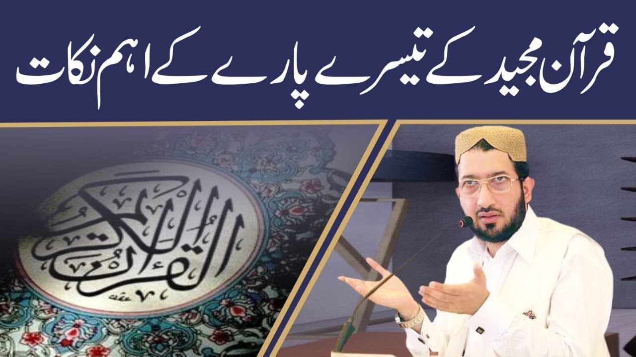 Quran Majeed Ke Teesre Paare Ke Aham Nukat | Ramadan Special 2021 | Sahibzada Sultan Ahmed Ali