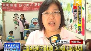 102.03.11 三蘆幼兒親子運動會 0330鷺江國小登場