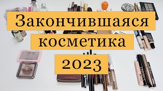 Косметика, закончившаяся в 2023 году