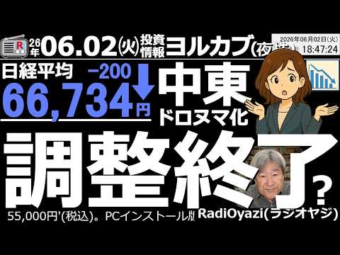 【ヨル株！(投資情報)】今日の日経平均は一時65,500円付近まで下げる場面があったが、引けにかけて買い戻された。今後、ドロ沼化の様相を呈する中東情勢が株価の上値を押さえそう。8058三菱商など注目。