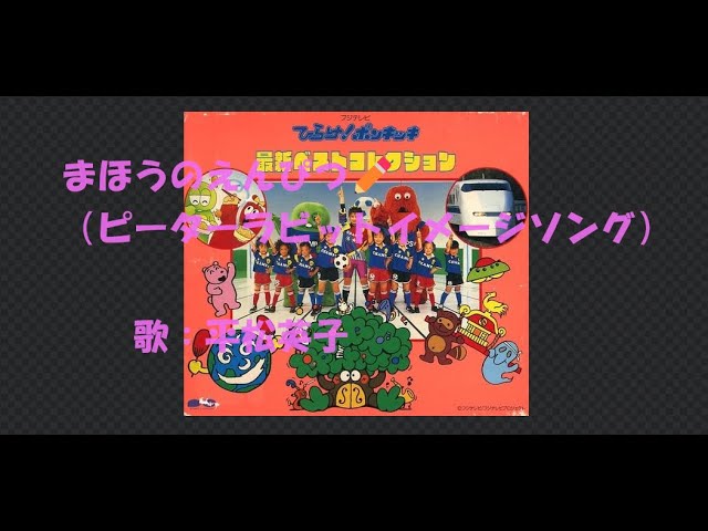 ひらけ！ポンキッキ まほうのえんぴつ✏（ピーターラビット🐰イメージ