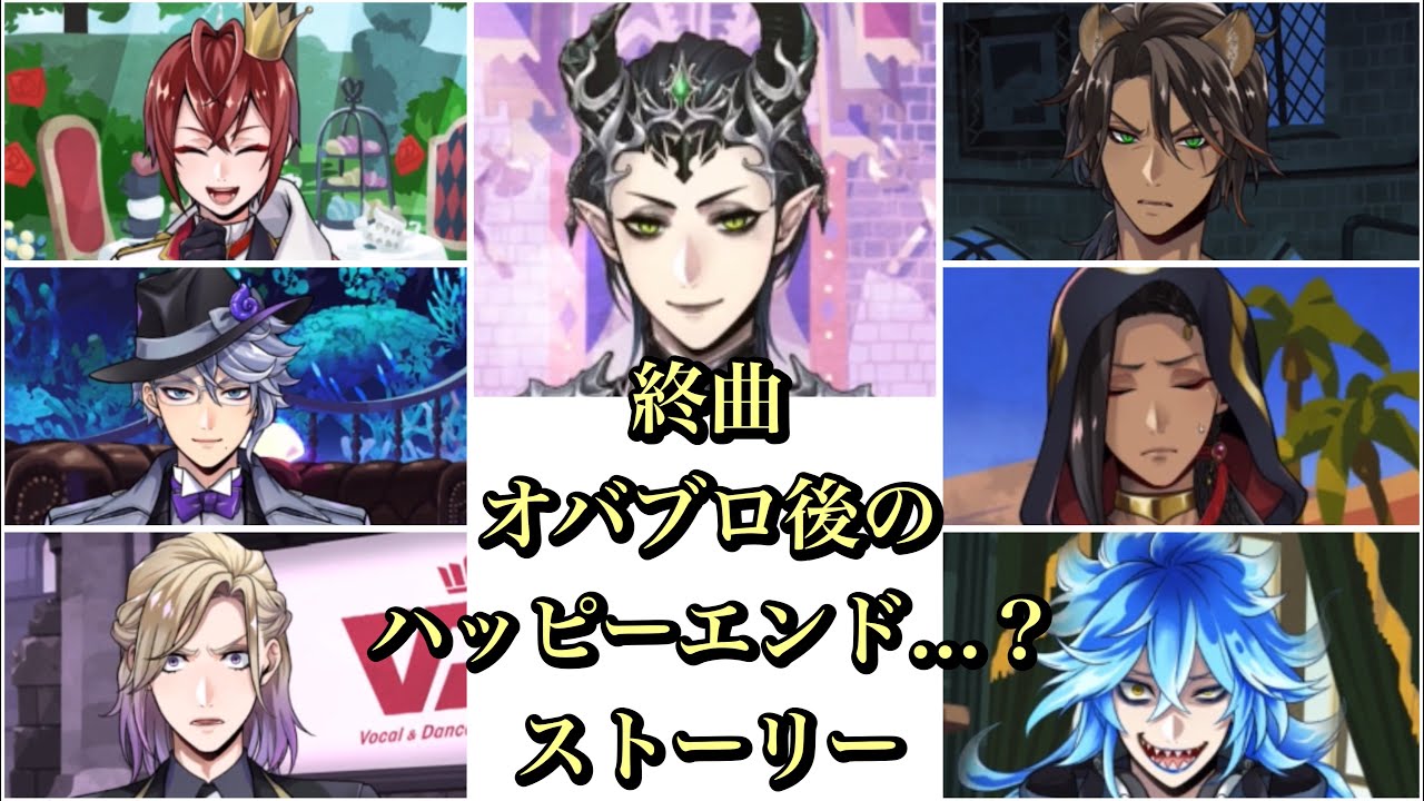【ツイステ】終曲オバブロ後のハッピーエンド...？ストーリー7人分まとめ！#ツイステボイス研究会 #ツイステッドワンダーランド #ツイステ #ゲーム #アプリゲーム