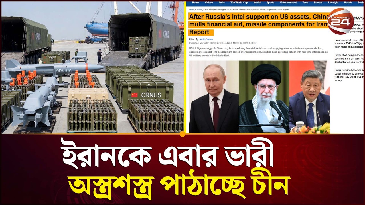 নেপথ্য ইরানের শক্তি হতে পারে বেইজিং! | China Iran Relation | Iran Us Conflict | Channel 24