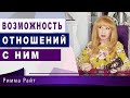 💎ВОЗМОЖНОСТЬ ОТНОШЕНИЙ С ЗАГАДАННЫМ ЧЕЛОВЕКОМ❓ 🔮Маг АлуримиА.|Гадание Таро|Таро Онлайн|Расклад Таро