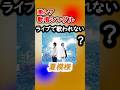 名曲なのにコンサートで歌われない #KinKiKids #DOMOTO #夏模様 #堂本剛 #堂本光一 #short
