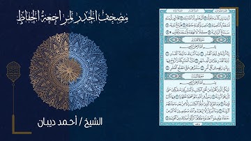 سورة القدر (97) - مصحف الحدر لمراجعة الحفاظ بصوت القارئ الشيخ د.أحمد ديبان