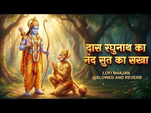 Das Raghunath Ka - Lo-fi Version - दास रघुनाथ का - Ram Hanuman Ji Bhajan - @Wavelofibhajans