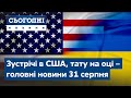 Зустрічі в США, тату на оці // Сьогодні – повний випуск від 31 серпня 19:00