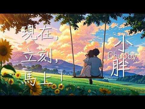 [ThaiSub] Chubby小胖 - 現在,立刻,馬上! (Right away!)『把所有煩惱放一邊 忘掉時間 就出發去冒險』(เพลงดัง Douyin)