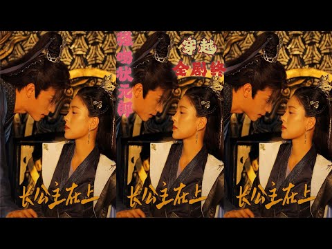 【4K全集无删减】长公主在上 秦兮意外穿越成陈国长公主。穿越之后靠着各种科学知识和智慧打脸反派二皇子，与被她羞辱人格的状元郎傅宁禹一起打脸撕逼反派。#热门短剧#古风权谋#穿越#公主 #傅宁禹#秦兮 poster