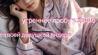 ASMR утреннее пробуждение с твоей девушкой яндере | ролевая игра | F4M