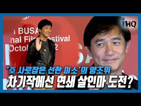 &amp;#39;亞 사로잡은 선한 미소&amp;#39;의 양조위, 차기작에선 연쇄 살인마 도전?