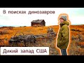 Приключения на ДИКОМ ЗАПАДЕ. Или, что же делает муж в выходные?