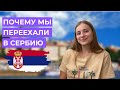 ПОЧЕМУ МЫ ПЕРЕЕХАЛИ В СЕРБИЮ. АДАПТАЦИЯ. КАК ЗНАКОМИТЬСЯ И УЧИТЬ СЕРБСКИЙ?
