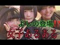 女子あるある【コラボ】