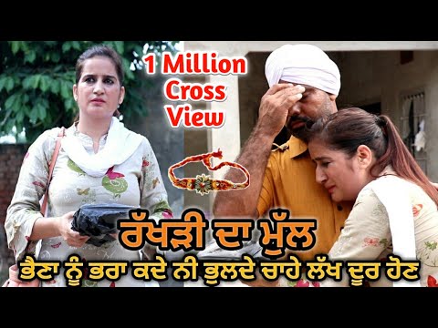 ਰੱਖੜੀ-ਦਾ-ਮੁੱਲ#rkhdi-da-mul#punjabi-short-movie-2020#hd#rakhi#bahen#bro#deep-kotre-wala