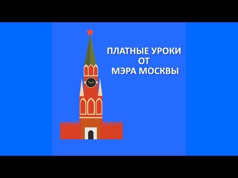 Смотреть фото Платные уроки от мэра Москвы новости россия москва Смотреть фото Платные уроки от мэра Москвы новости россия москва