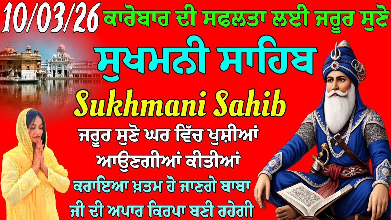 ਕਾਰੋਬਾਰ ਦੀ ਸਫਲਤਾ ਲਈ ਜਰੂਰ ਸੁਣੋ // ਸੁਖਮਨੀ ਸਾਹਿਬ ਦਾ ਪਾਠ // ਸੁਖਮਨੀ ਸਾਹਿਬ // ਸੁਖਮਨੀ ਸਾਹਿਬ ਨਿੱਤਨੇਮ ਪਾਠ 