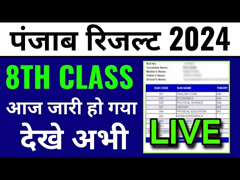Punjab board 8th result 2024 kaise dekhe, how to check pseb 8th result 2024, Punjab 8th result 2024
