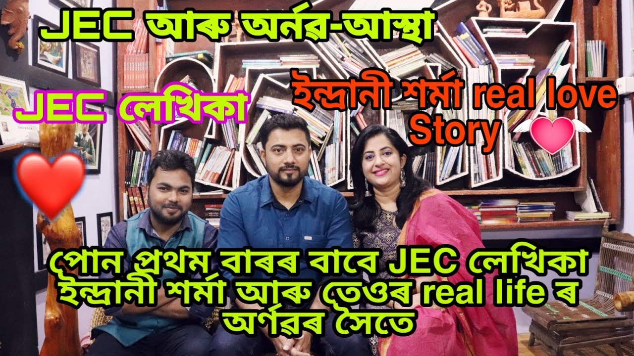 JEC লেখিকা ইন্দ্ৰানী শৰ্মা আৰু তেওৰ  real life অৰ্ণৱৰ সৈতে /Love story of INDRANEE SHARMA