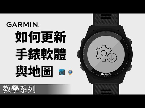 【教學」如何更新手錶軟體與地圖 Garmin Express | Garmin Connect