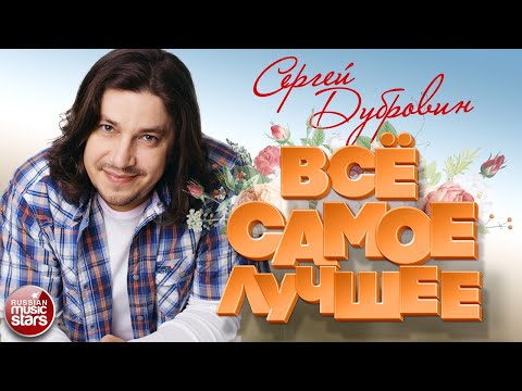 Сергей Дубровин Всё Самое Лучшее 2020